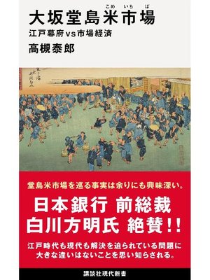 cover image of 大坂堂島米市場 江戸幕府vs市場経済: 本編